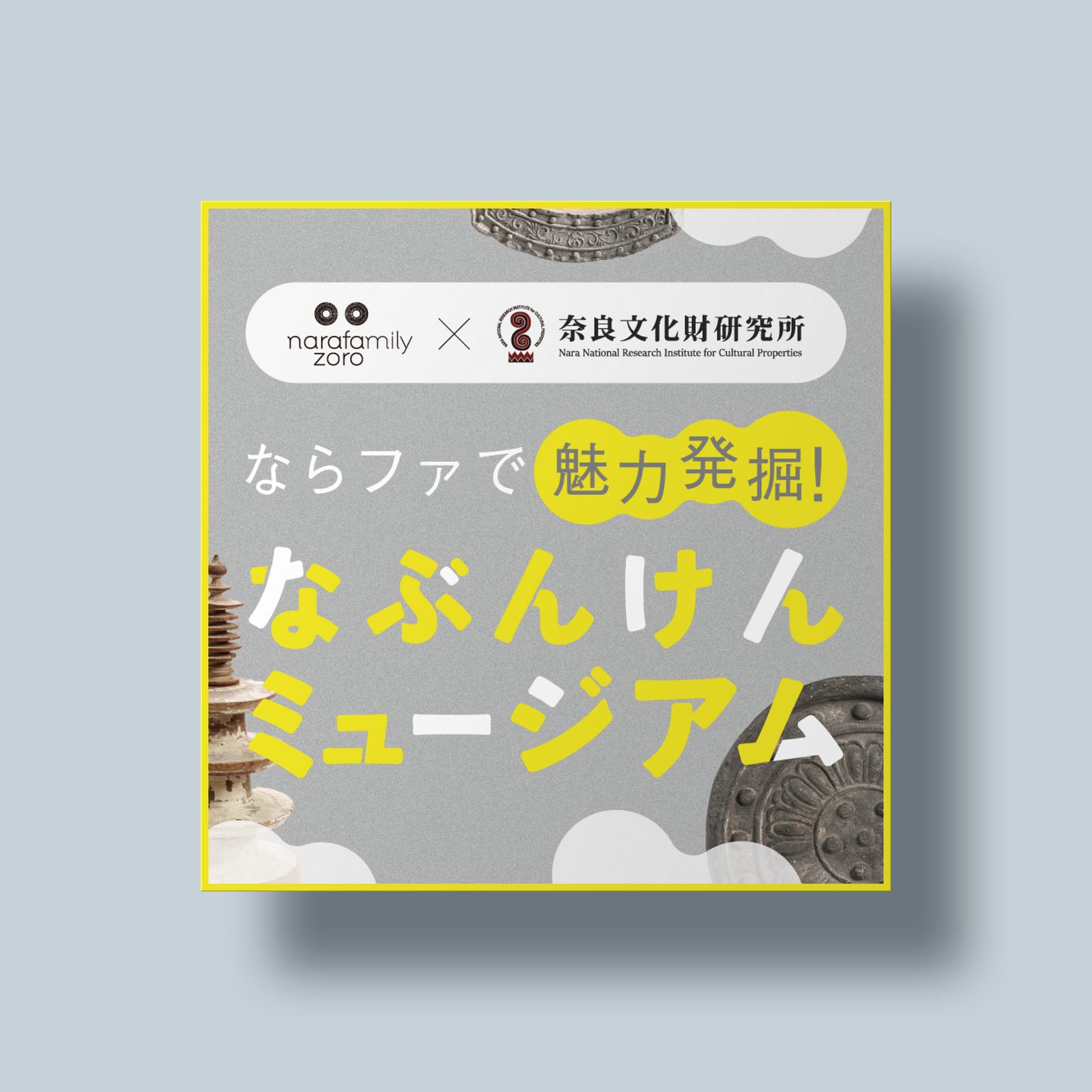 なぶんけんミュージアム — ならファミリー