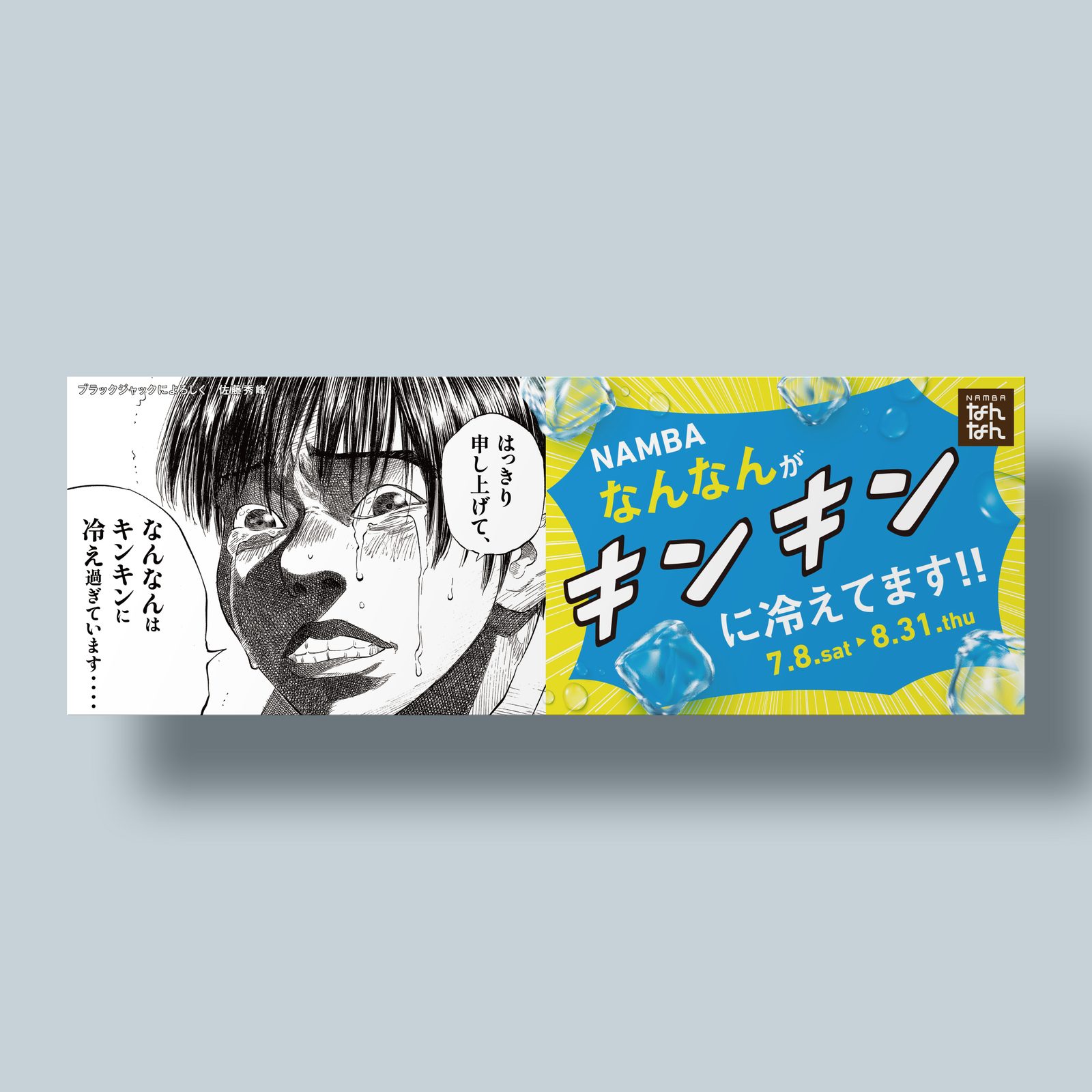 NAMBAなんなんがキンキンに冷えてます！！
