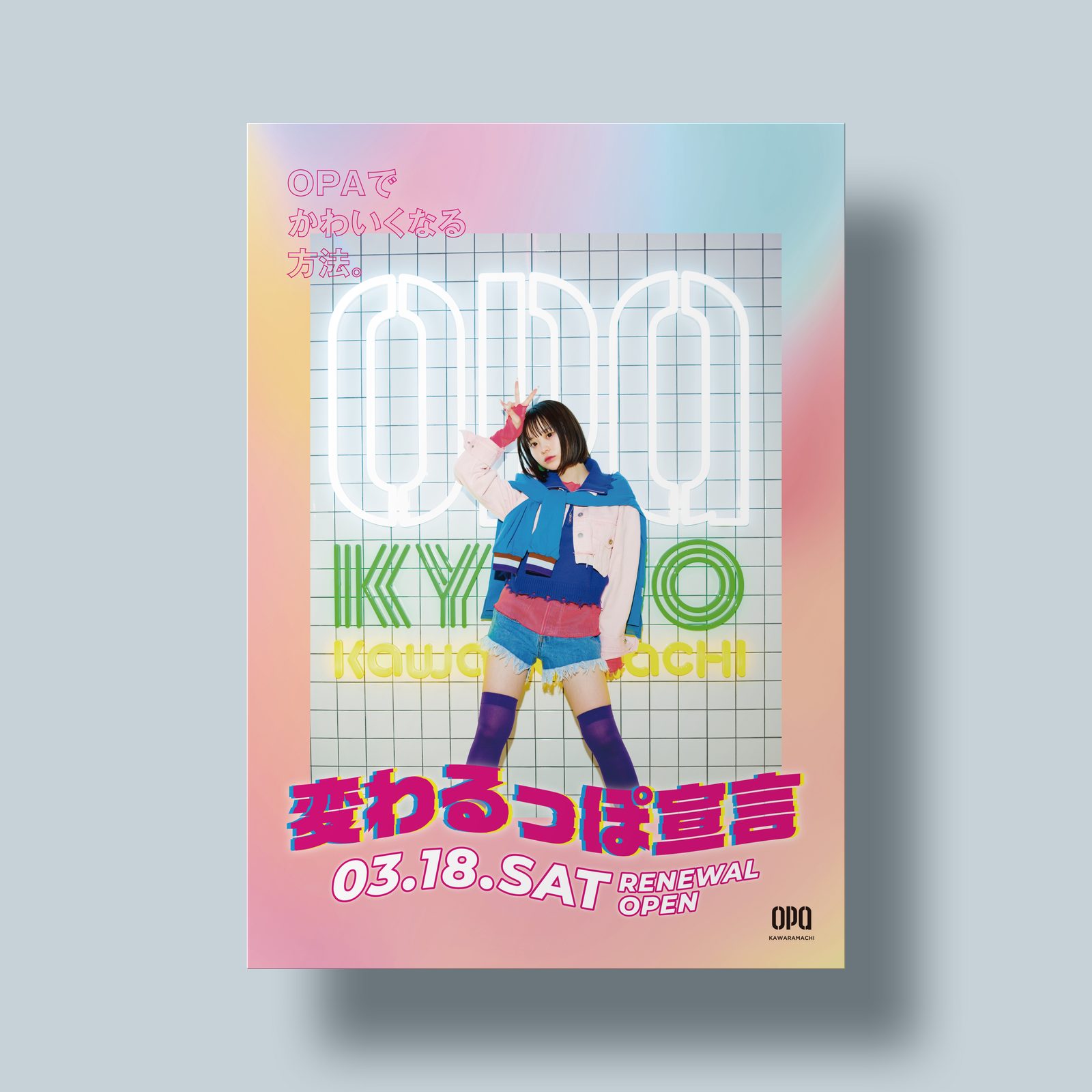 変わるっぽ宣言 — 河原町OPA