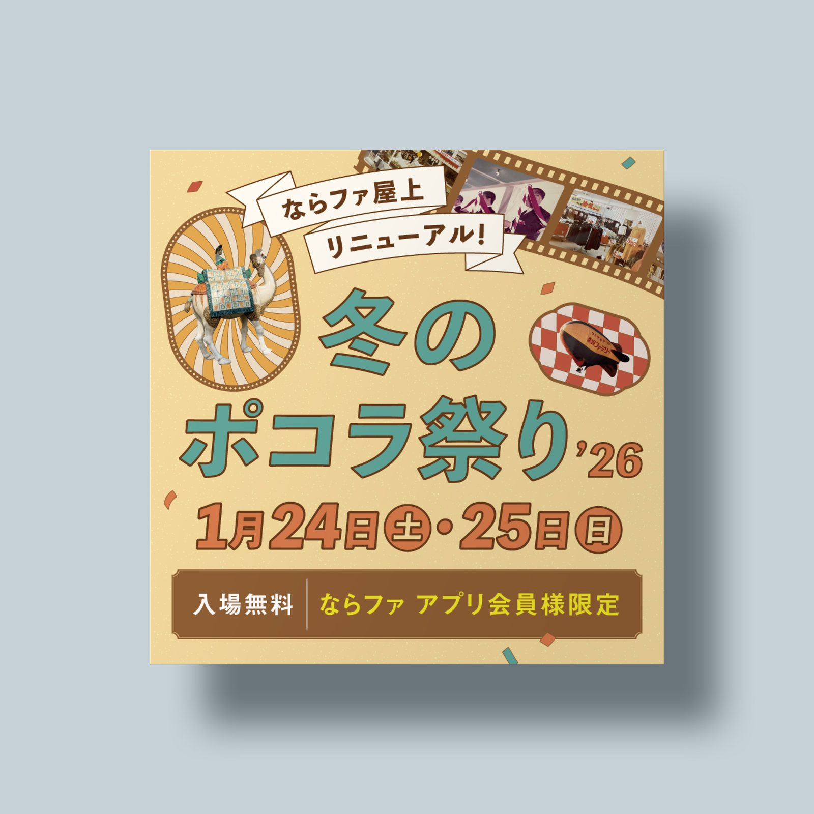冬のポコラ祭り'26 — ならファミリー
