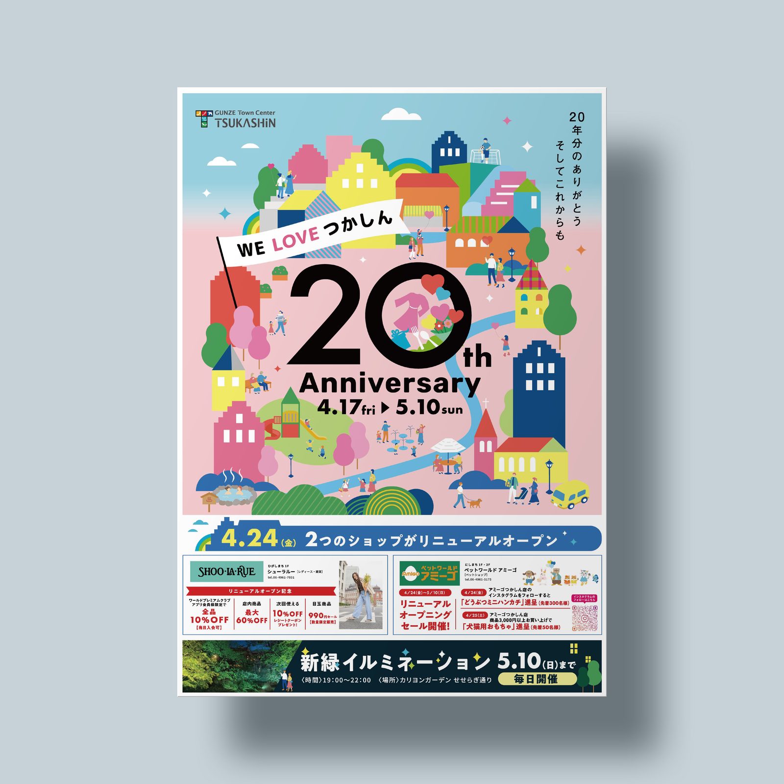 20周年フェア — つかしん